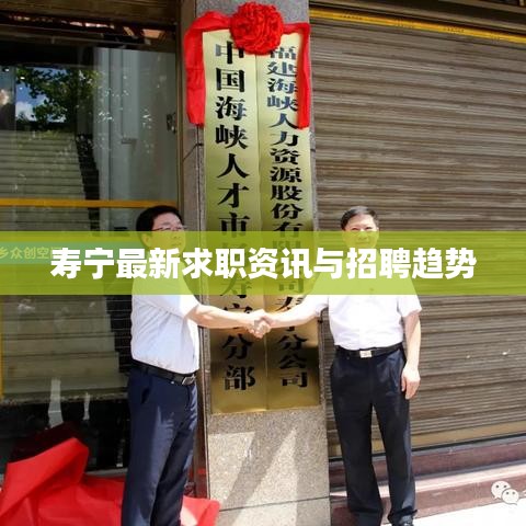 寿宁最新求职资讯与招聘趋势