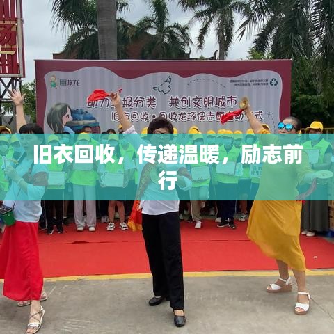 旧衣回收,传递温暖,励志前行