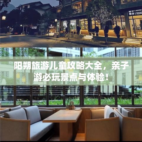 阳朔旅游儿童攻略大全，亲子游必玩景点与体验！