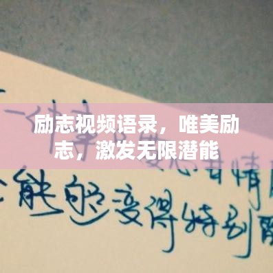 励志视频语录,唯美励志,激发无限潜能