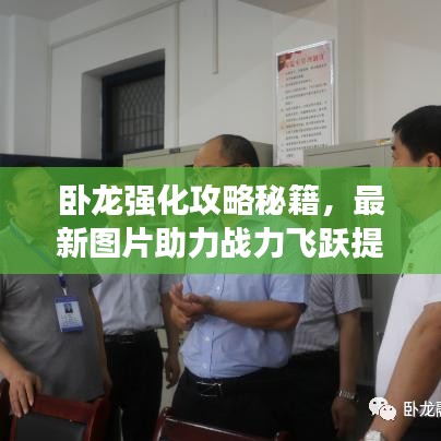 卧龙强化攻略秘籍,最新图片助力战力飞跃提升!