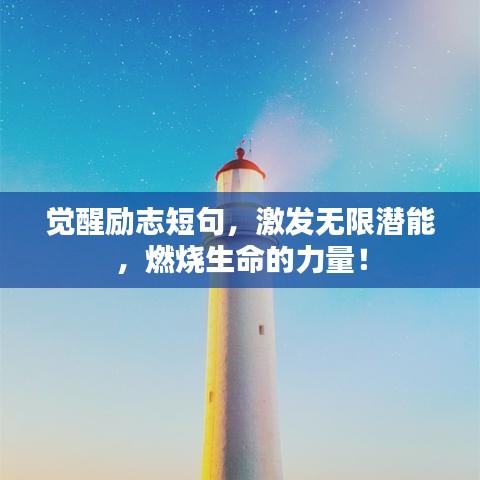 觉醒励志短句,激发无限潜能,燃烧生命的力量!