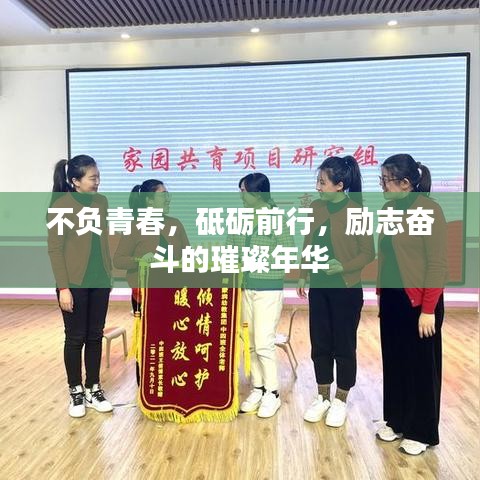 不负青春，砥砺前行，励志奋斗的璀璨年华