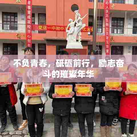 不负青春,砥砺前行,励志奋斗的璀璨年华