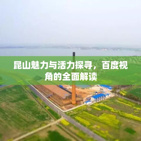 昆山魅力与活力探寻，百度视角的全面解读