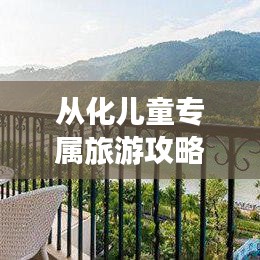 从化儿童专属旅游攻略,精彩之旅等你来体验