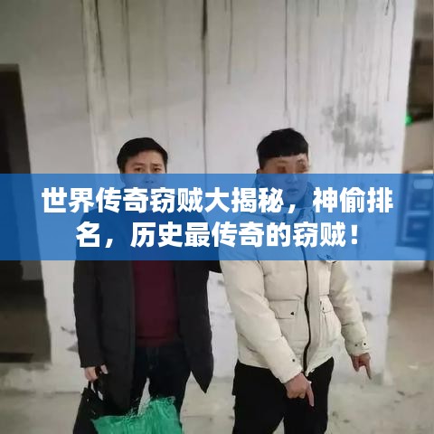 世界传奇窃贼大揭秘,神偷排名,历史最传奇的窃贼!