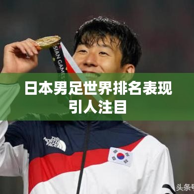 日本男足世界排名表现引人注目