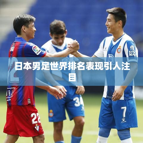 日本男足世界排名表现引人注目