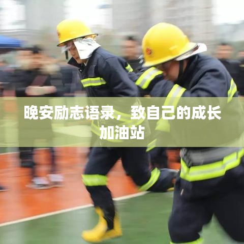晚安励志语录,致自己的成长加油站