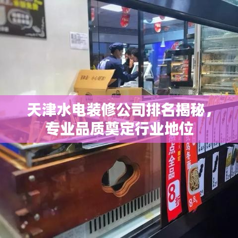 天津水电装修公司排名揭秘,专业品质奠定行业地位