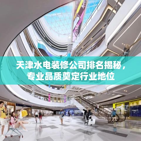 天津水电装修公司排名揭秘,专业品质奠定行业地位