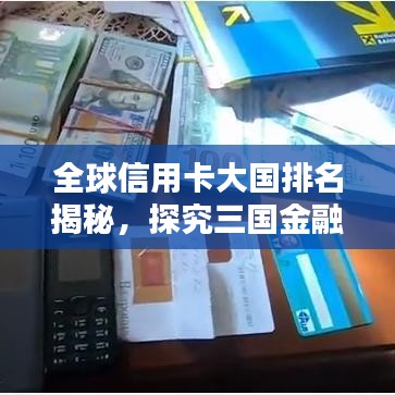 全球信用卡大国排名揭秘,探究三国金融生态背后的力量