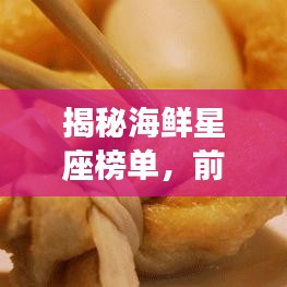 揭秘海鲜星座榜单,前十名排名大解密!