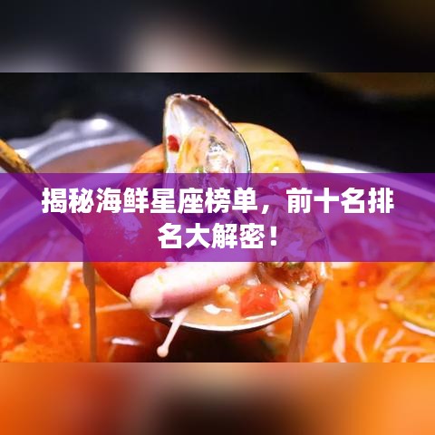 揭秘海鲜星座榜单,前十名排名大解密!