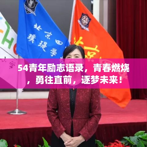 54青年励志语录,青春燃烧,勇往直前,逐梦未来!