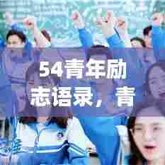 54青年励志语录,青春燃烧,勇往直前,逐梦未来!