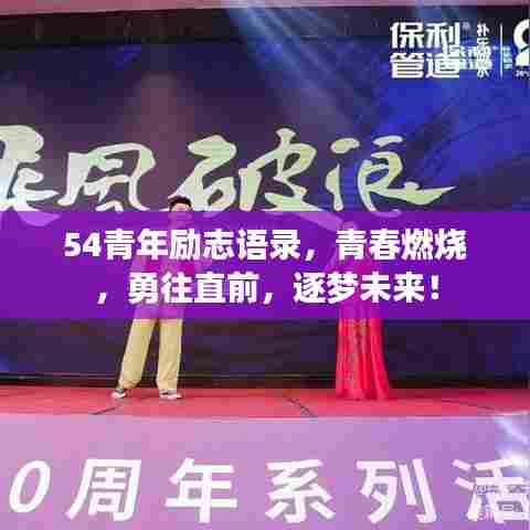 54青年励志语录,青春燃烧,勇往直前,逐梦未来!