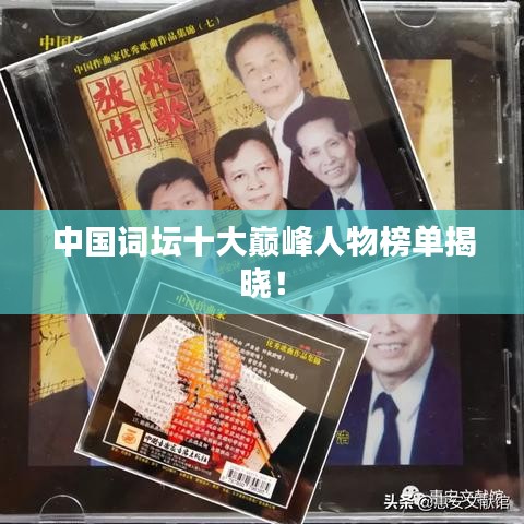 中国词坛十大巅峰人物榜单揭晓!