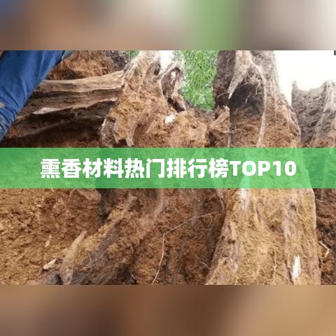 熏香材料热门排行榜TOP10