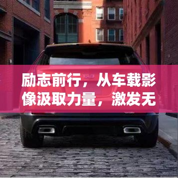 励志前行，从车载影像汲取力量，激发无限潜能！