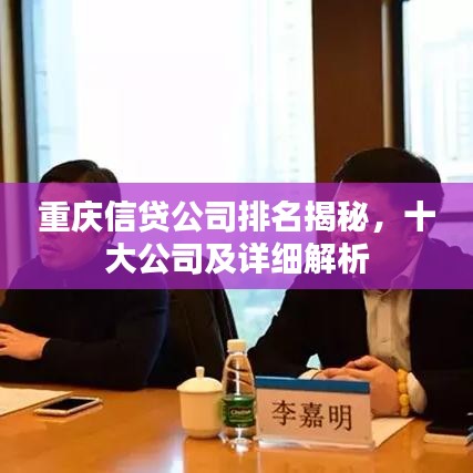 重庆信贷公司排名揭秘，十大公司及详细解析