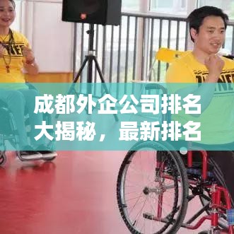 成都外企公司排名大揭秘，最新排名一览表全解析