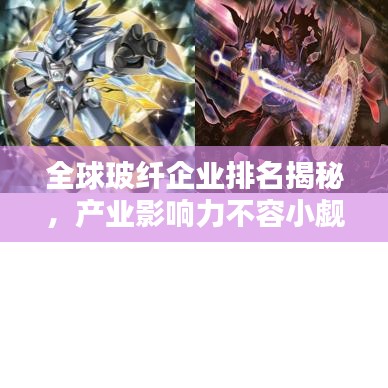 全球玻纤企业排名揭秘,产业影响力不容小觑