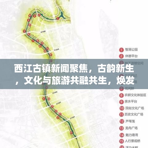 西江古镇新闻聚焦,古韵新生,文化与旅游共融共生,焕发新活力