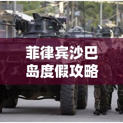 菲律宾沙巴岛度假攻略宝典