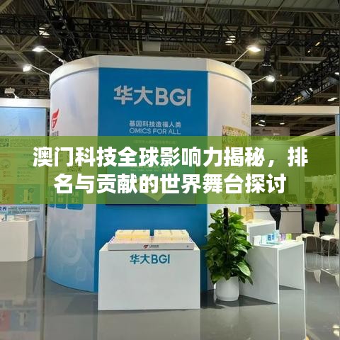 澳门科技全球影响力揭秘,排名与贡献的世界舞台探讨