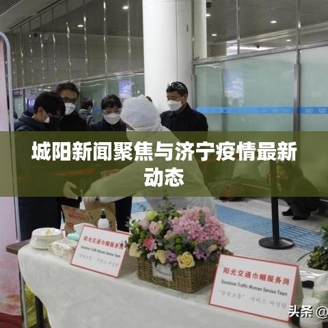 城阳新闻聚焦与济宁疫情最新动态