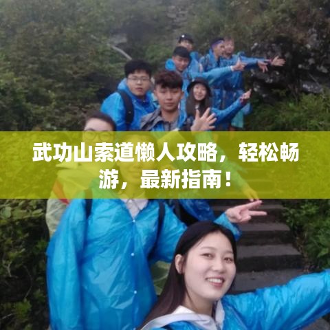 武功山索道懒人攻略,轻松畅游,最新指南!
