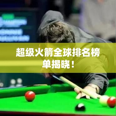 超级火箭全球排名榜单揭晓!