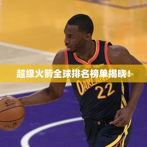 超级火箭全球排名榜单揭晓!