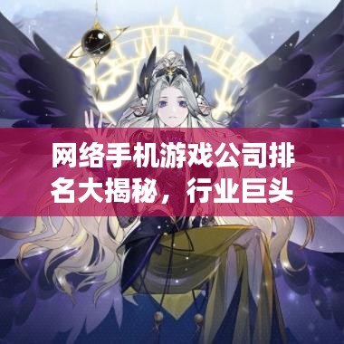 网络手机游戏公司排名大揭秘，行业巨头榜单揭晓！