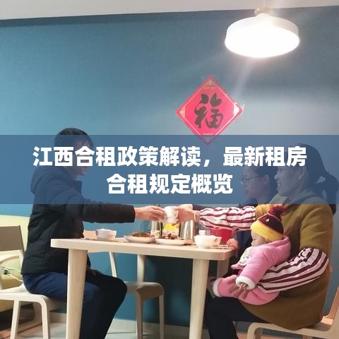 江西合租政策解读，最新租房合租规定概览