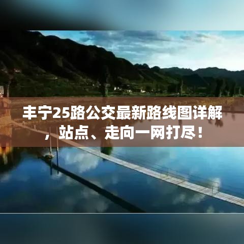 丰宁25路公交最新路线图详解,站点、走向一网打尽!