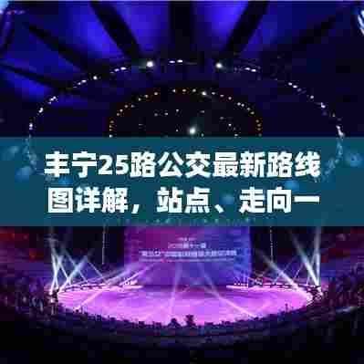 丰宁25路公交最新路线图详解,站点、走向一网打尽!