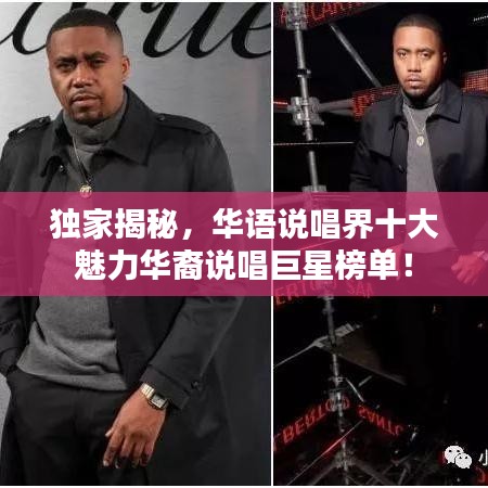 独家揭秘，华语说唱界十大魅力华裔说唱巨星榜单！