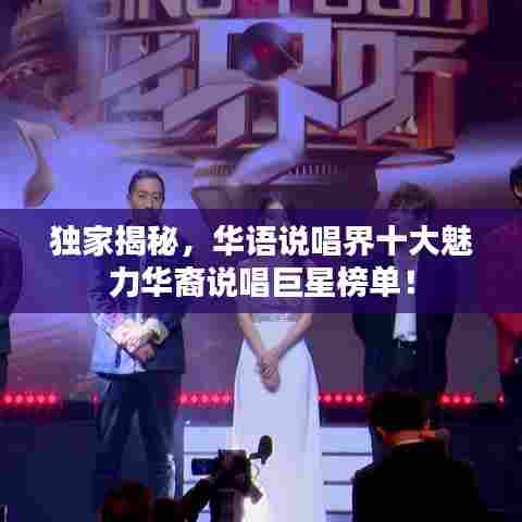 独家揭秘,华语说唱界十大魅力华裔说唱巨星榜单!