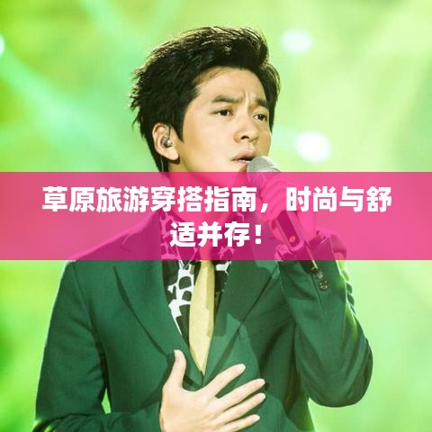 草原旅游穿搭指南,时尚与舒适并存!