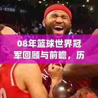 08年篮球世界冠军回顾与前瞻,历史排名揭秘,未来展望激动人心