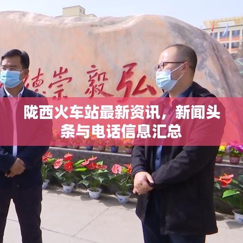 陇西火车站最新资讯,新闻头条与电话信息汇总