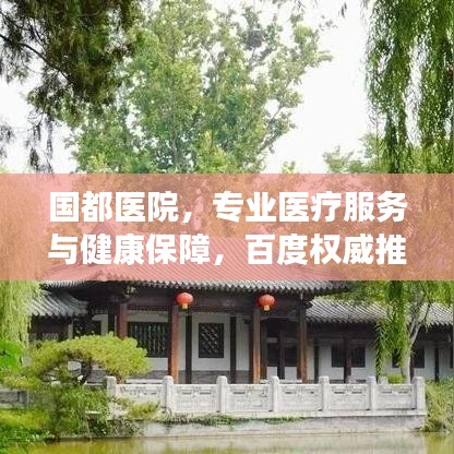 国都医院,专业医疗服务与健康保障,百度权威推荐