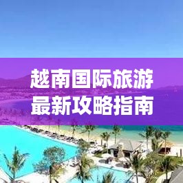 越南国际旅游最新攻略指南