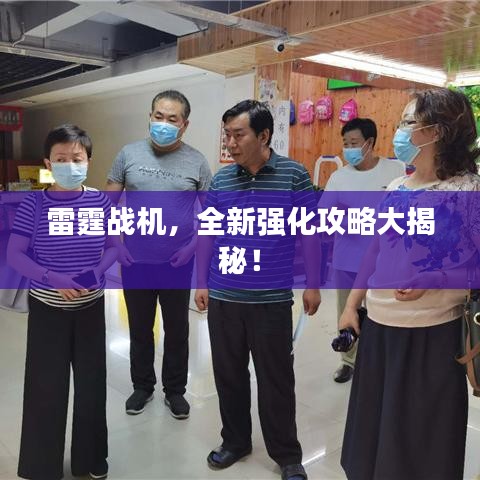 雷霆战机,全新强化攻略大揭秘!