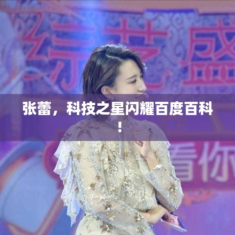 张蕾,科技之星闪耀百度百科!