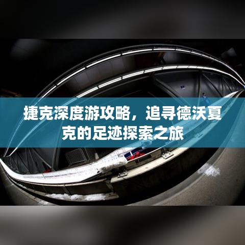 捷克深度游攻略,追寻德沃夏克的足迹探索之旅