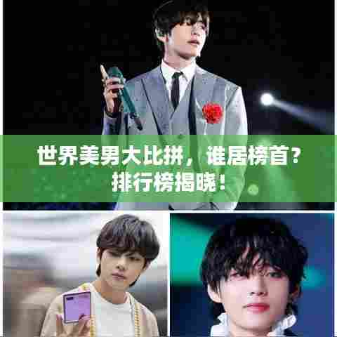 世界美男大比拼,谁居榜首?排行榜揭晓!